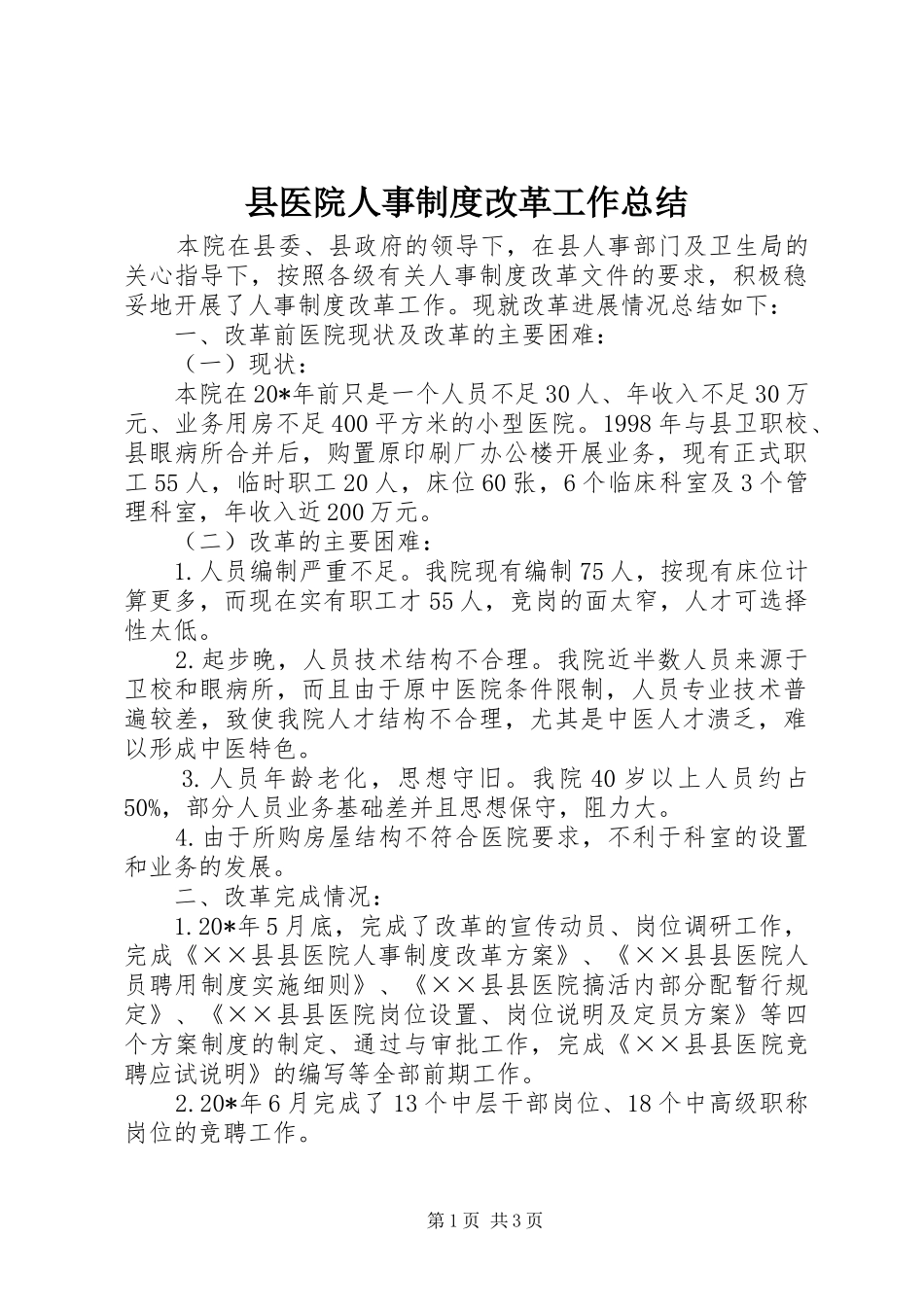 2024年县医院人事制度改革工作总结_第1页
