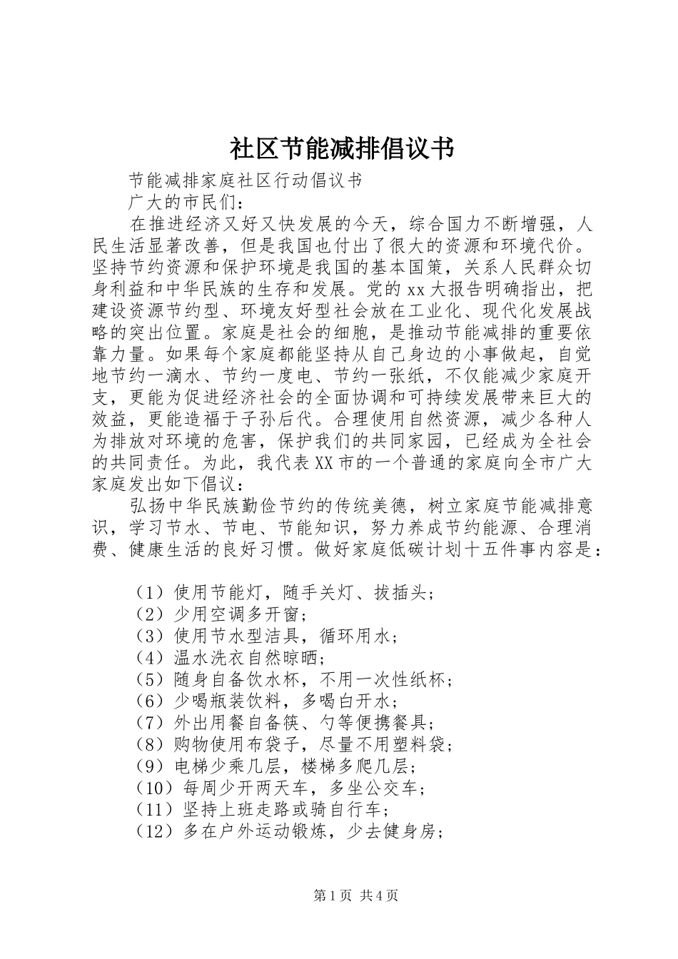 2024年社区节能减排倡议书_第1页