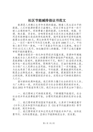 2024年社区节能减排倡议书范文