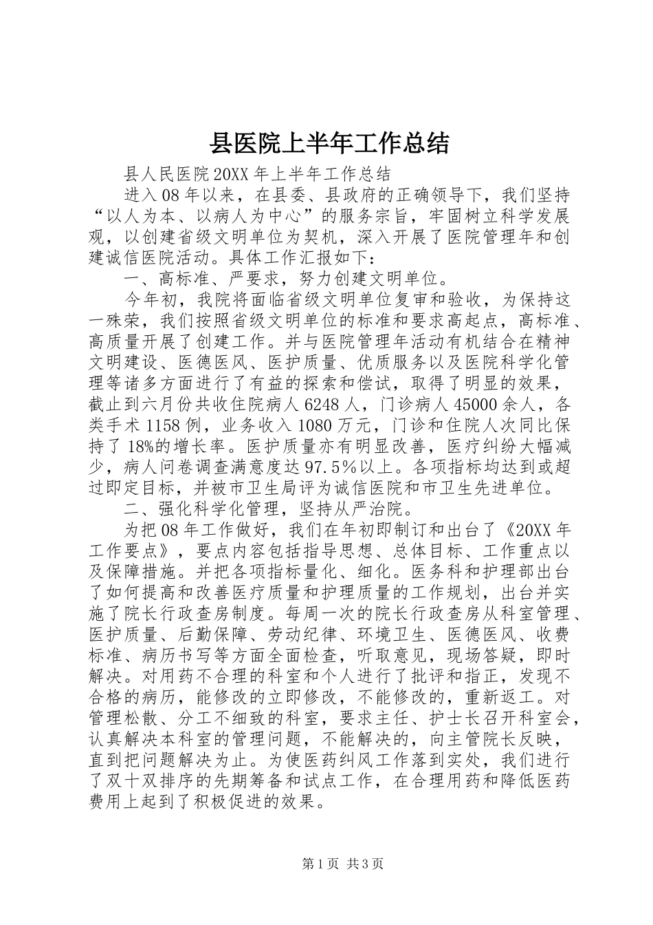 2024年县医院上半年工作总结_第1页
