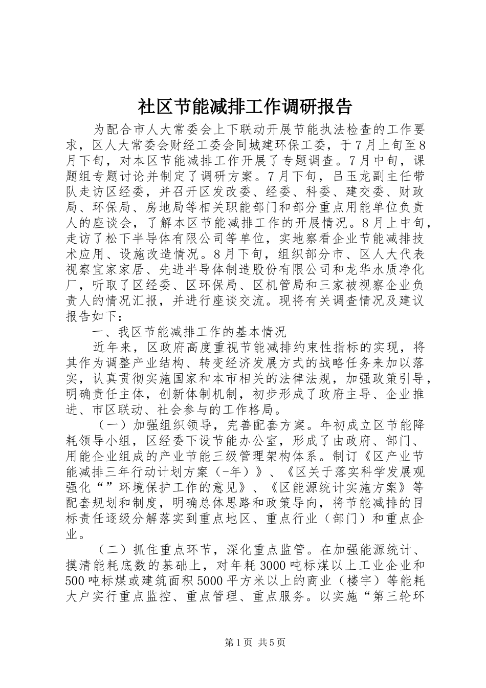 2024年社区节能减排工作调研报告_第1页