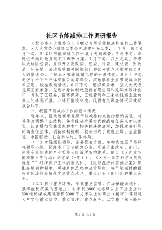 2024年社区节能减排工作调研报告