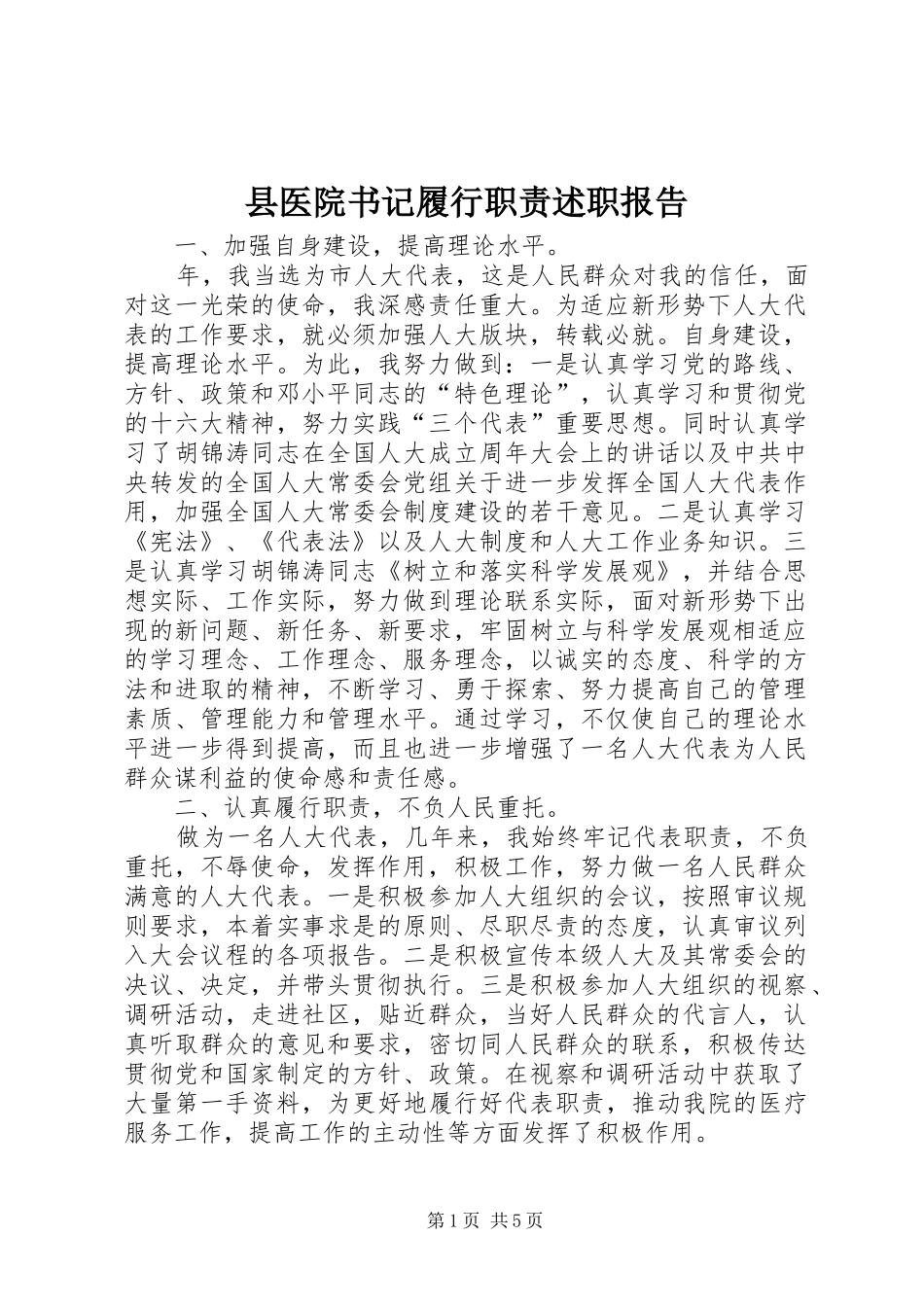 2024年县医院书记履行职责述职报告_第1页