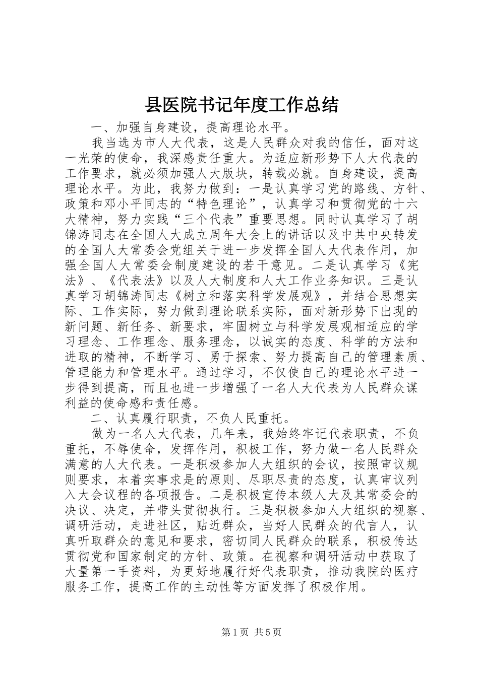 2024年县医院书记年度工作总结_第1页