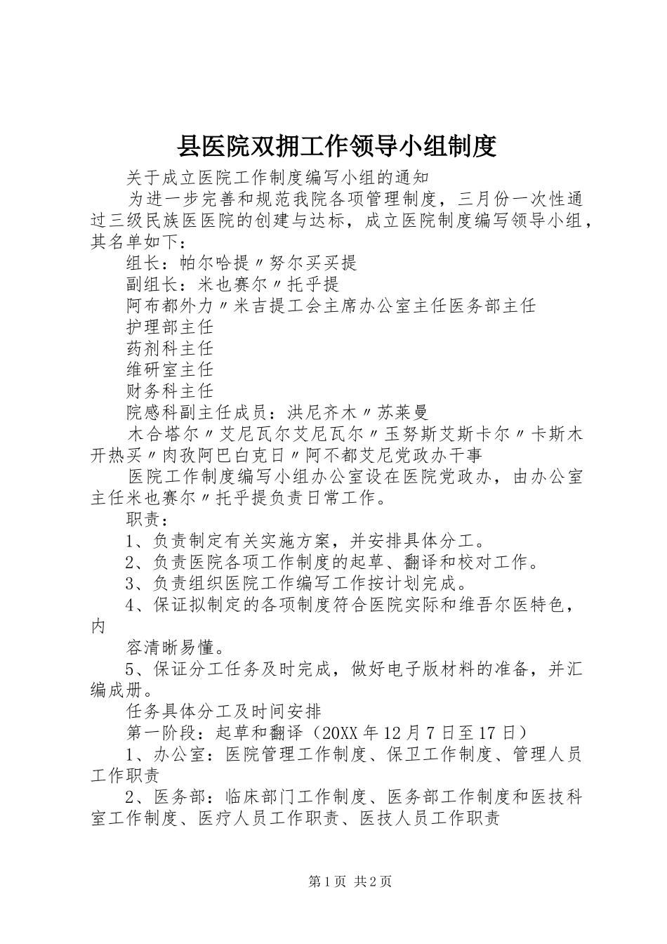 2024年县医院双拥工作领导小组制度_第1页