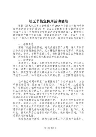 2024年社区节能宣传周活动总结