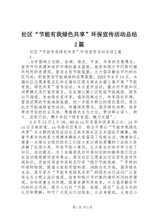2024年社区节能有我绿色共享环保宣传活动总结篇