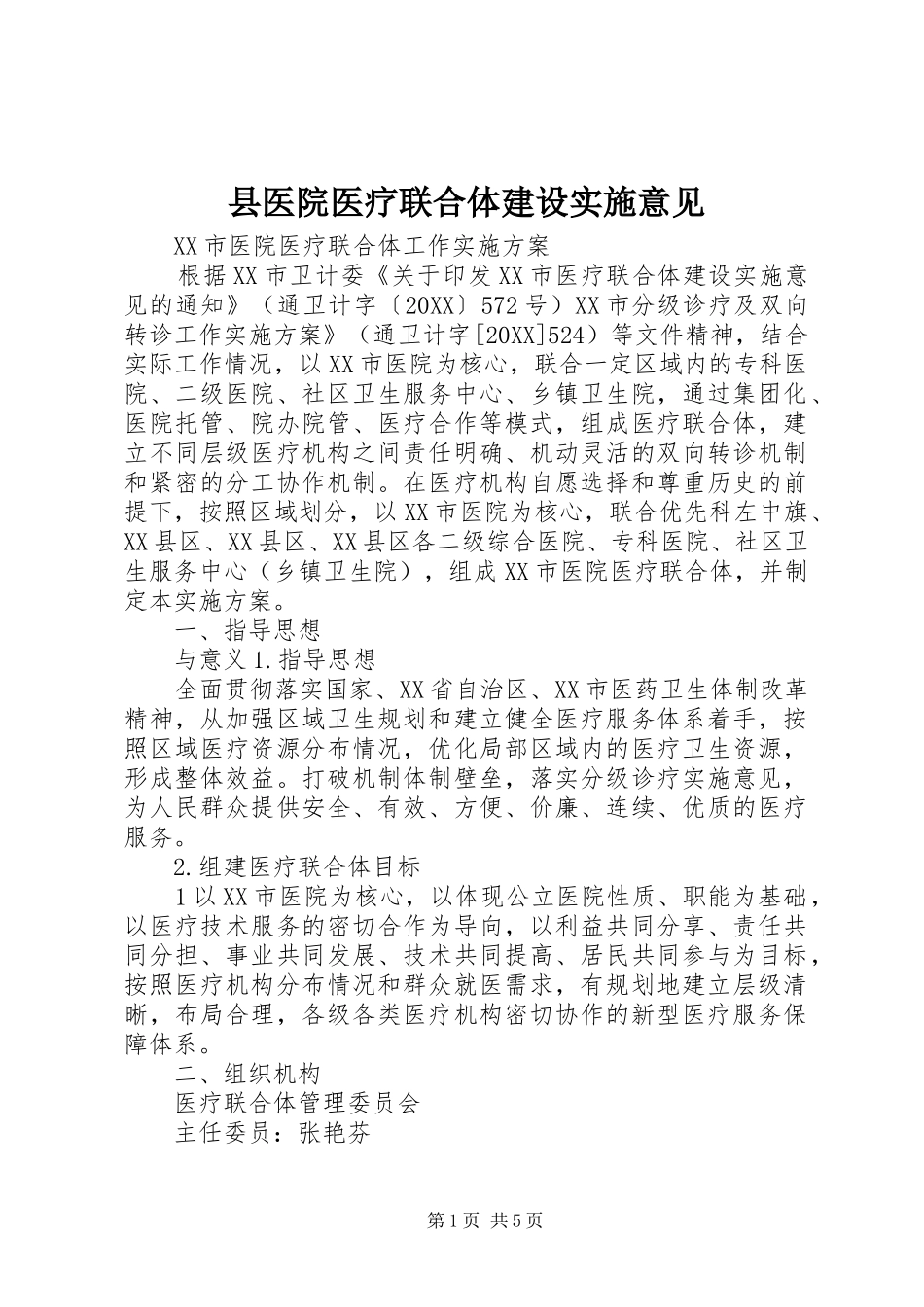 2024年县医院医疗联合体建设实施意见_第1页