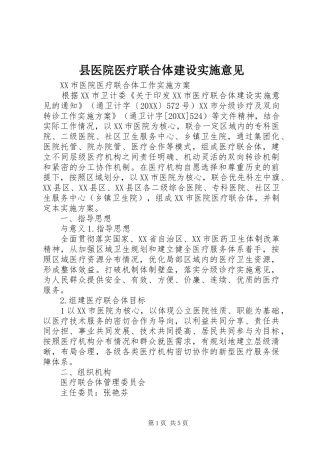 2024年县医院医疗联合体建设实施意见
