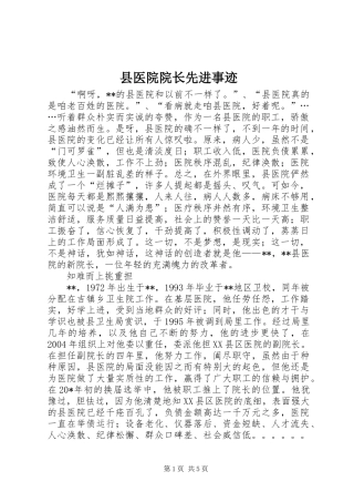 2024年县医院院长先进事迹