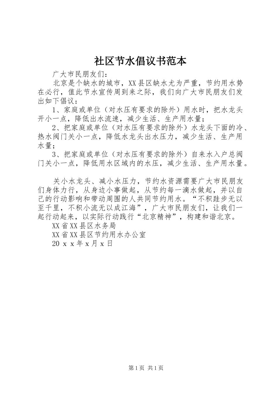 2024年社区节水倡议书范本_第1页
