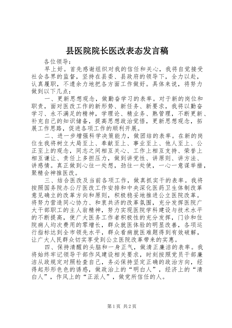 2024年县医院院长医改表态讲话稿_第1页