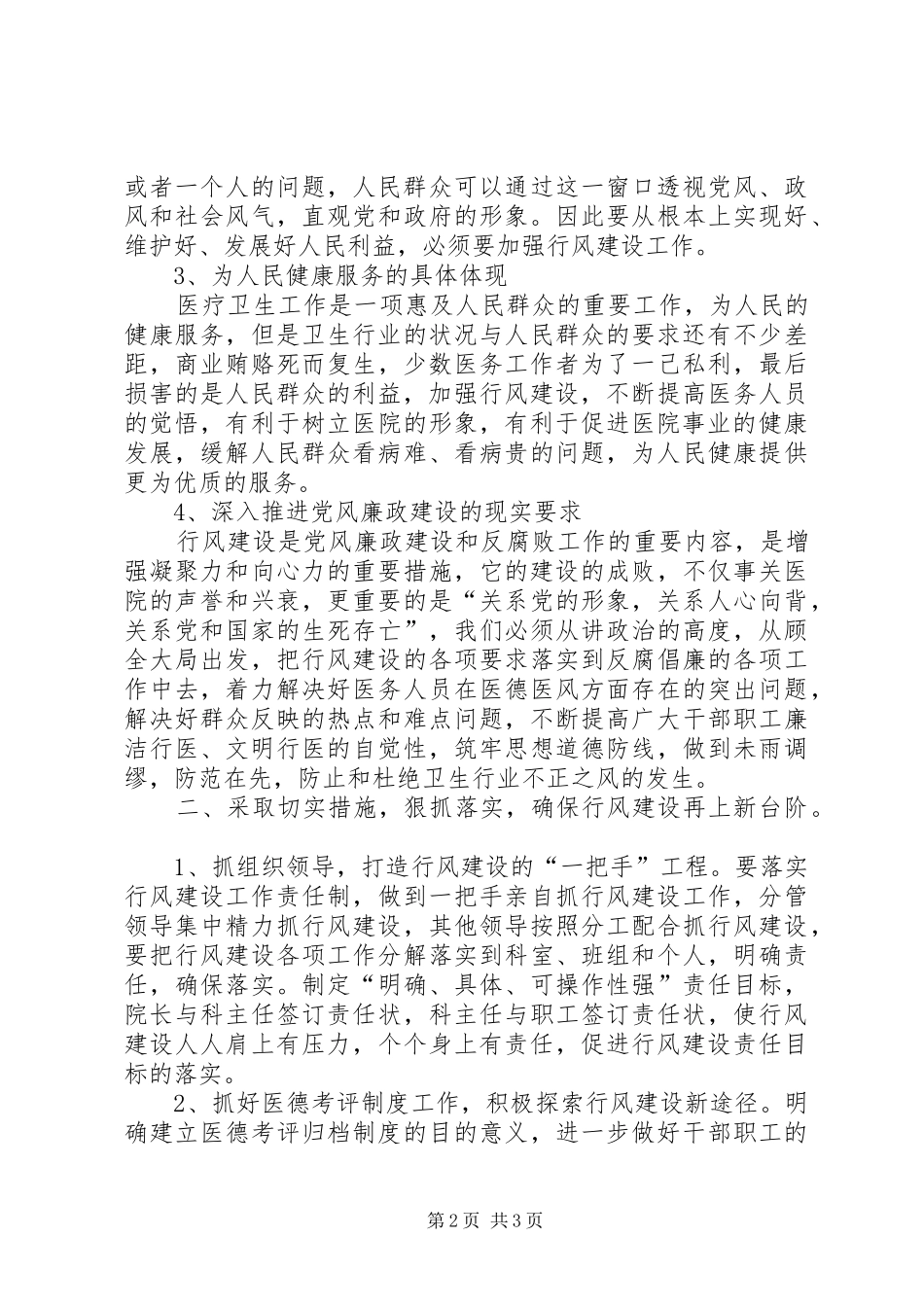 2024年县医院院长在卫生系统行风建设促进会上的讲话_第2页