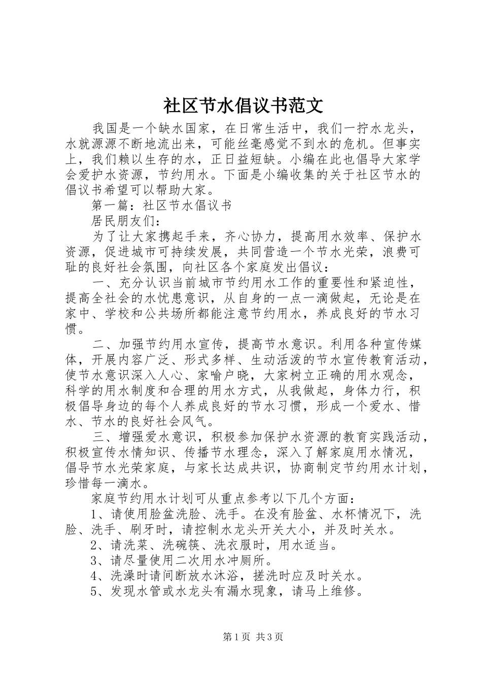 2024年社区节水倡议书范文_第1页