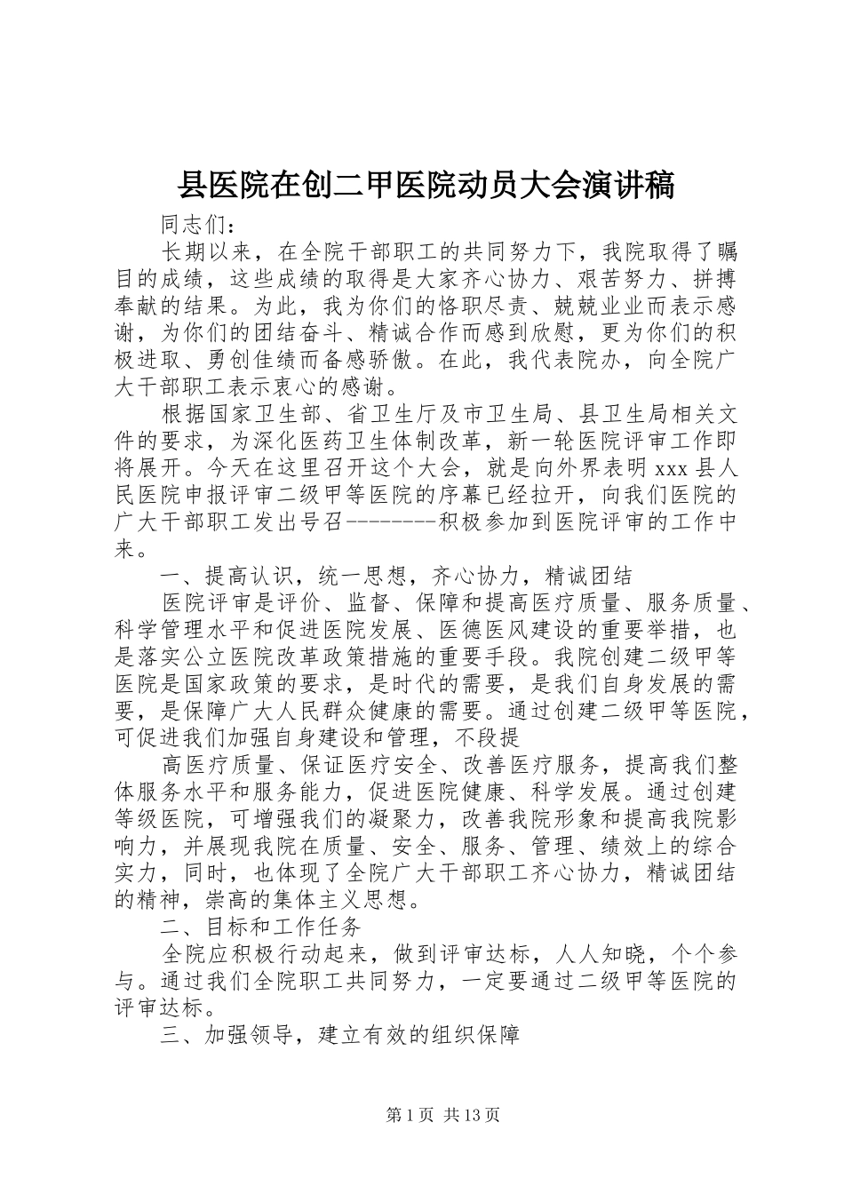 2024年县医院在创二甲医院动员大会演讲稿_第1页