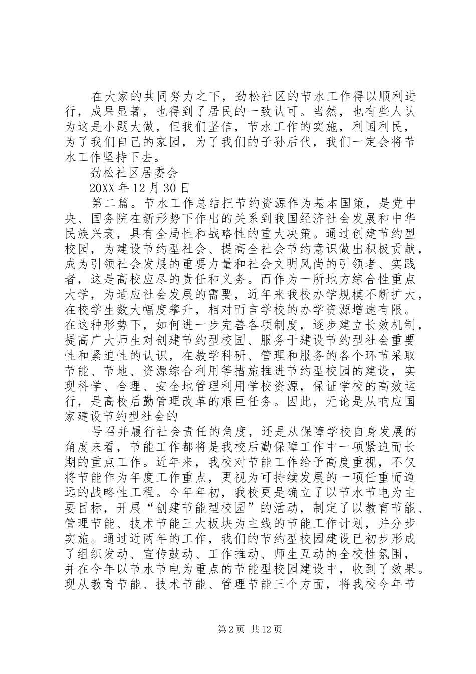 2024年社区节水工作总结_第2页
