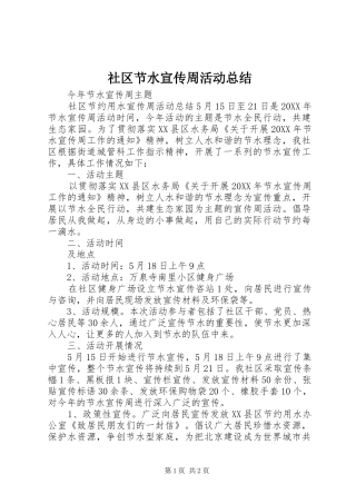 2024年社区节水宣传周活动总结