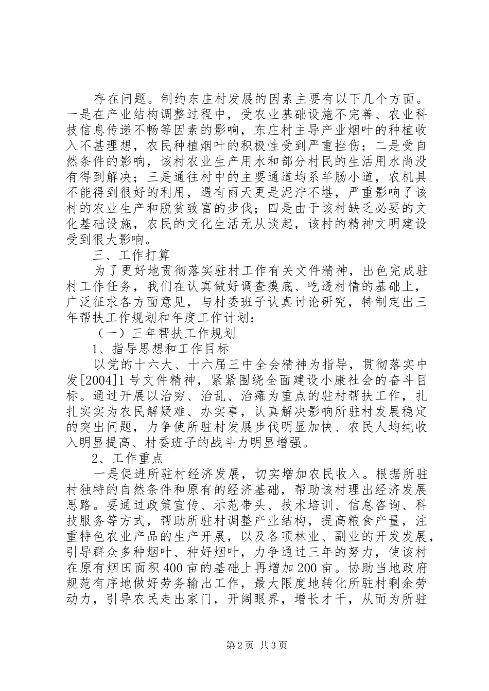 2024年县医院驻村帮扶工作队调查摸底情况总结及工作计划_第2页