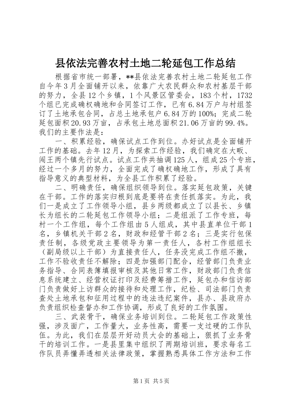 2024年县依法完善农村土地二轮延包工作总结_第1页