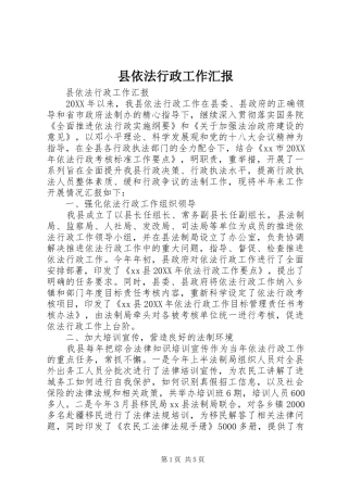 2024年县依法行政工作汇报