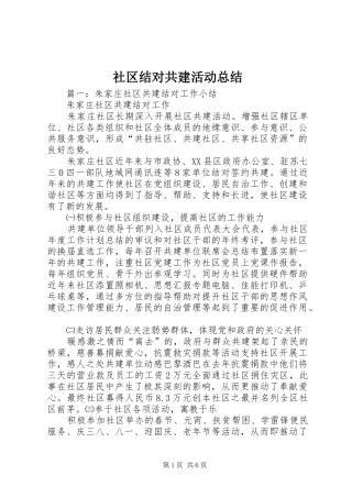 2024年社区结对共建活动总结