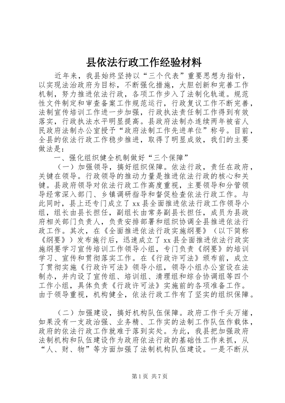 2024年县依法行政工作经验材料_第1页