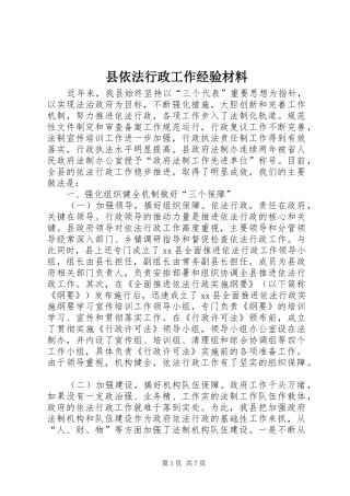 2024年县依法行政工作经验材料