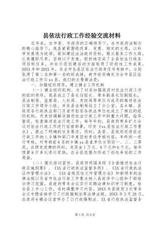 2024年县依法行政工作经验交流材料