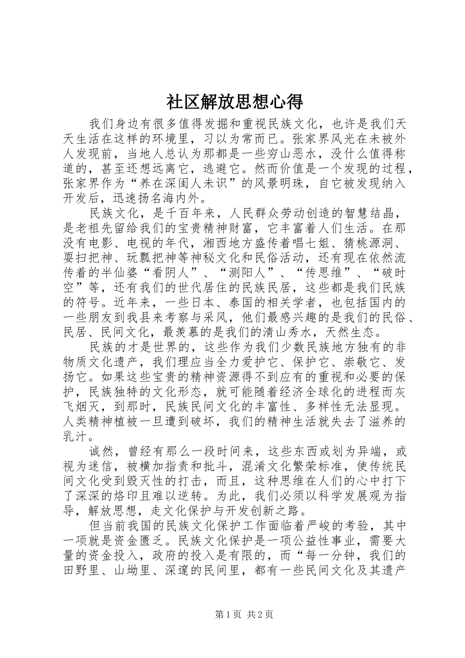 2024年社区解放思想心得_第1页