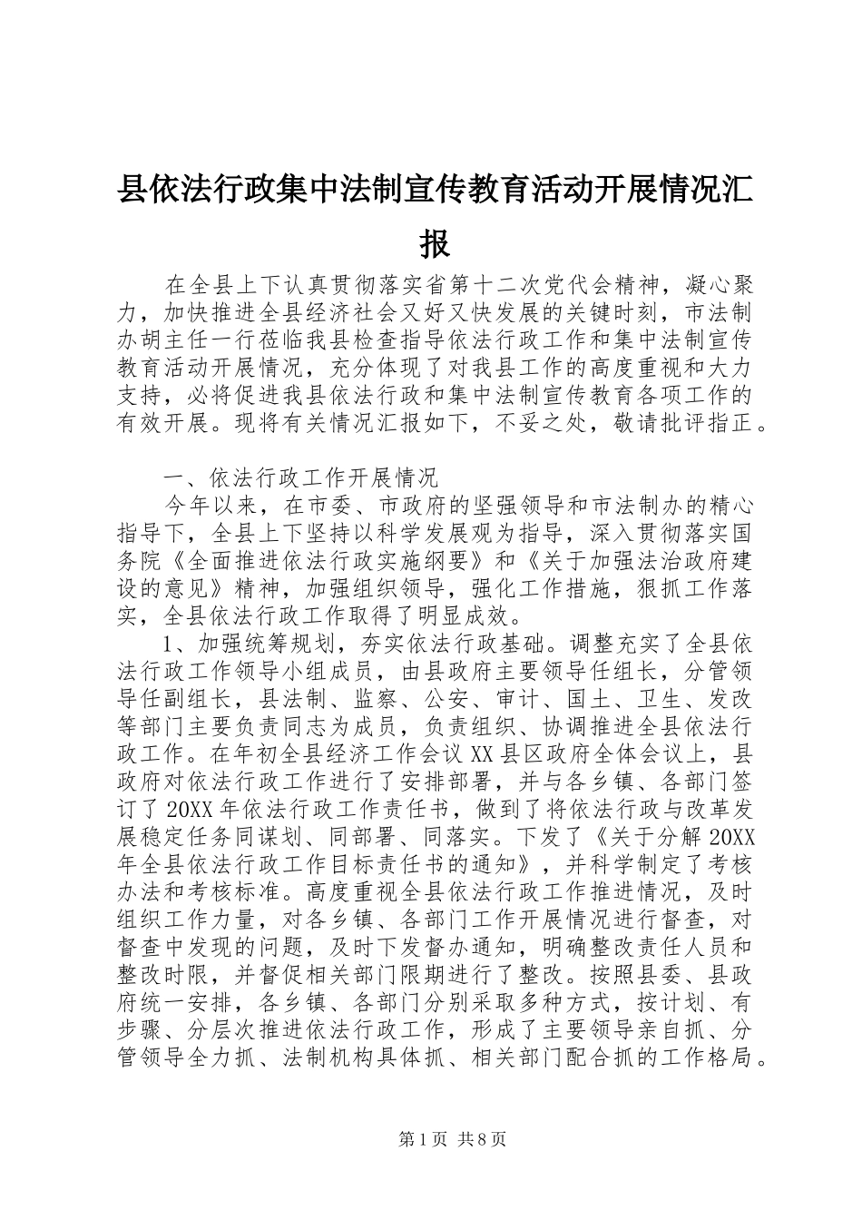 2024年县依法行政集中法制宣传教育活动开展情况汇报_第1页