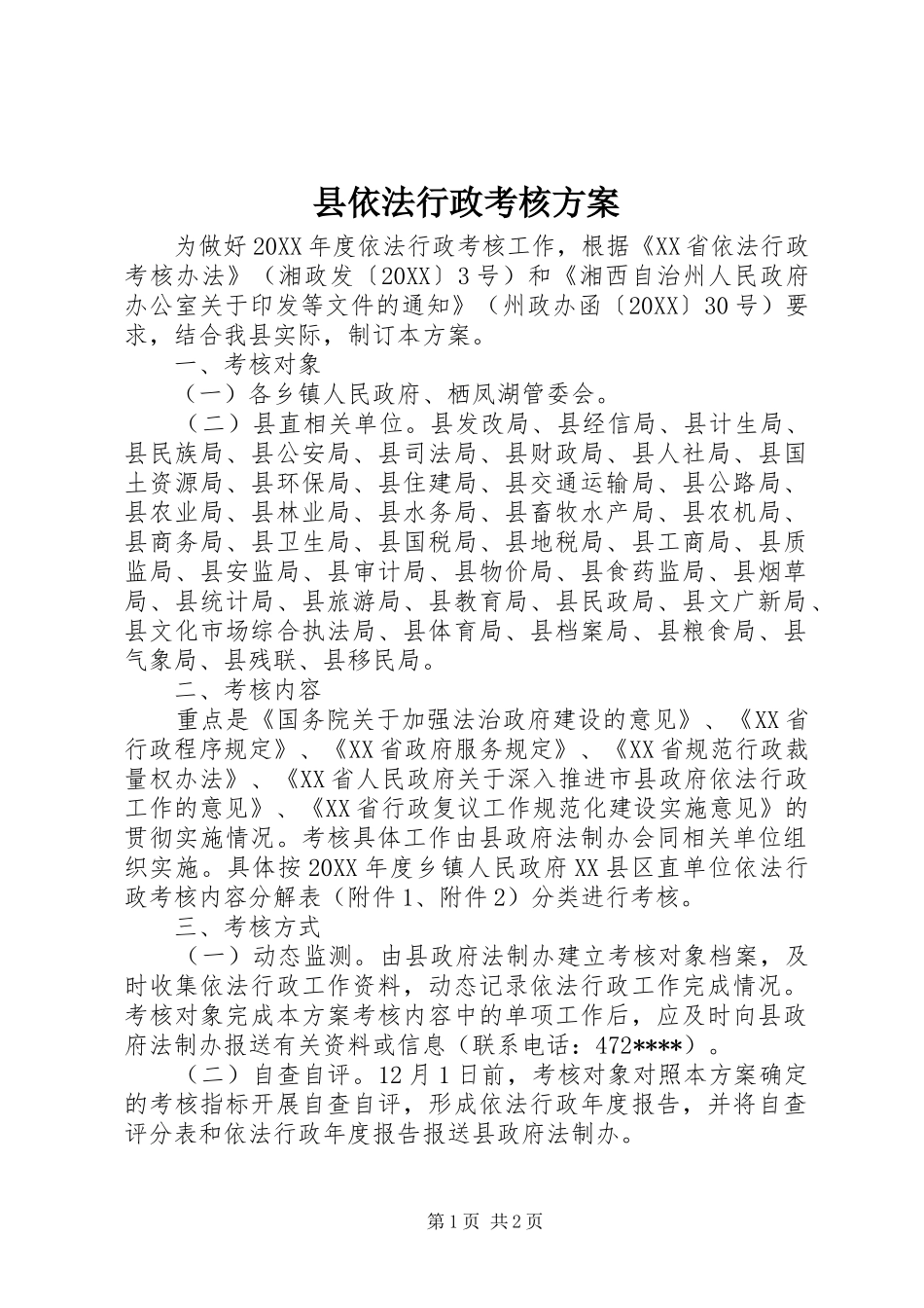 2024年县依法行政考核方案_第1页