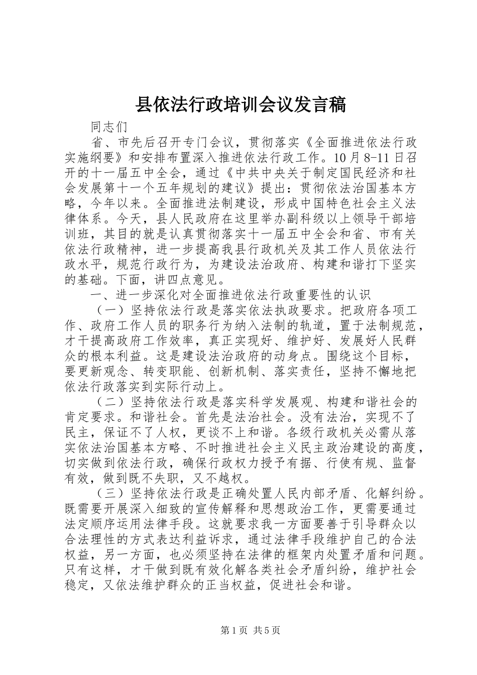 2024年县依法行政培训会议讲话稿_第1页