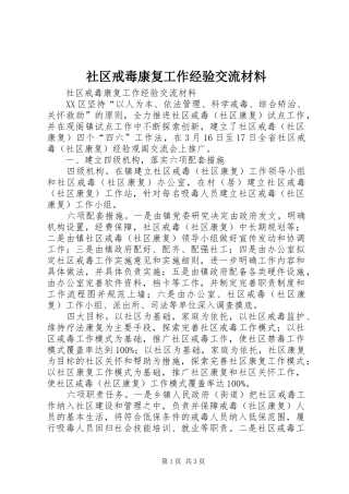 2024年社区戒毒康复工作经验交流材料