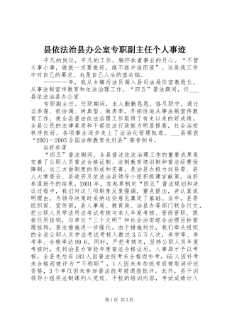 2024年县依法治县办公室专职副主任个人事迹