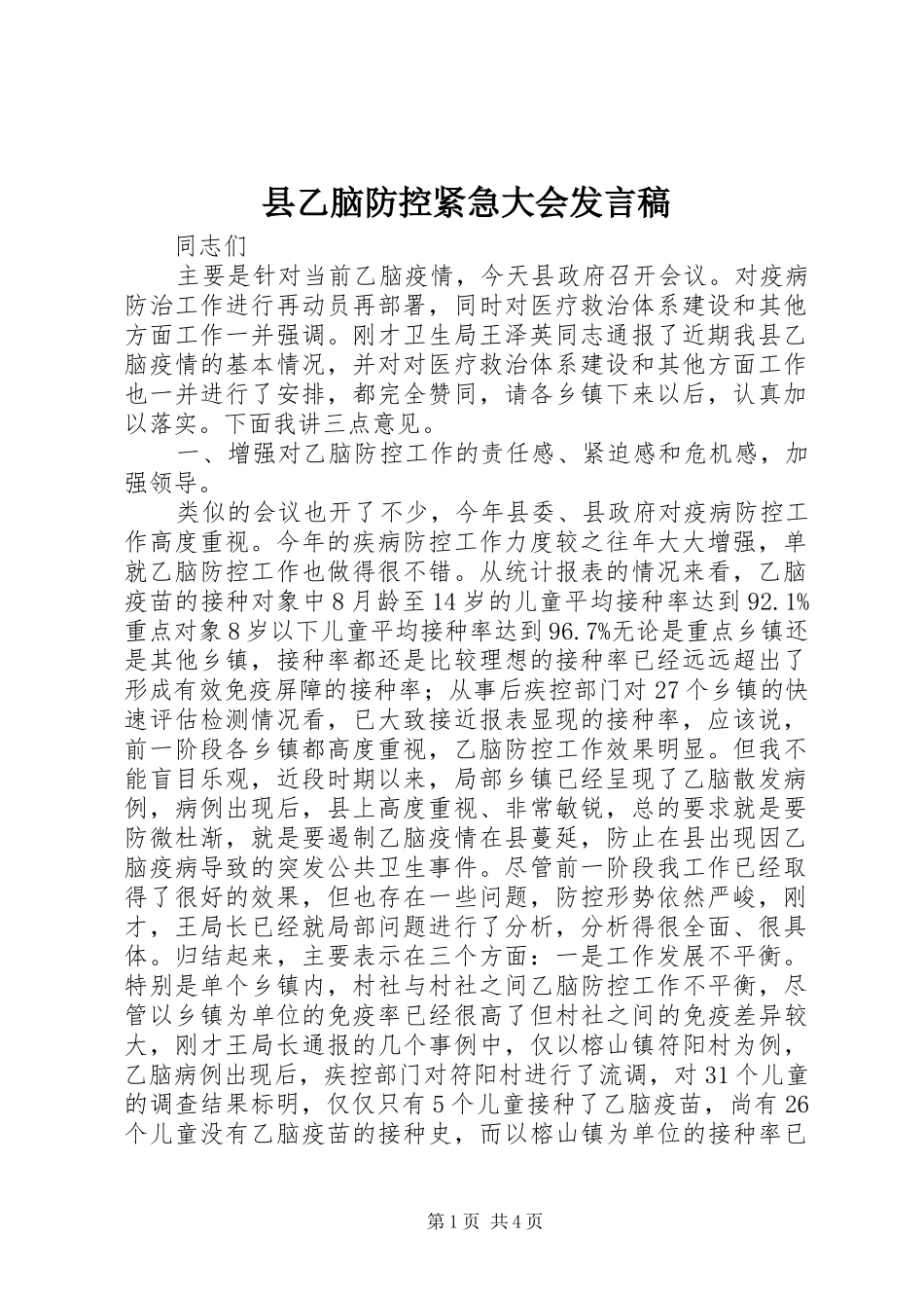 2024年县乙脑防控紧急大会讲话稿_第1页