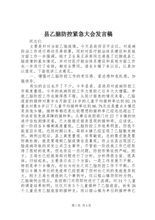 2024年县乙脑防控紧急大会讲话稿