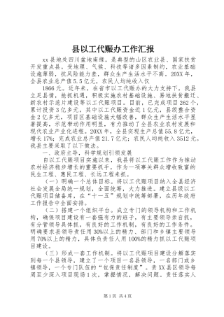 2024年县以工代赈办工作汇报