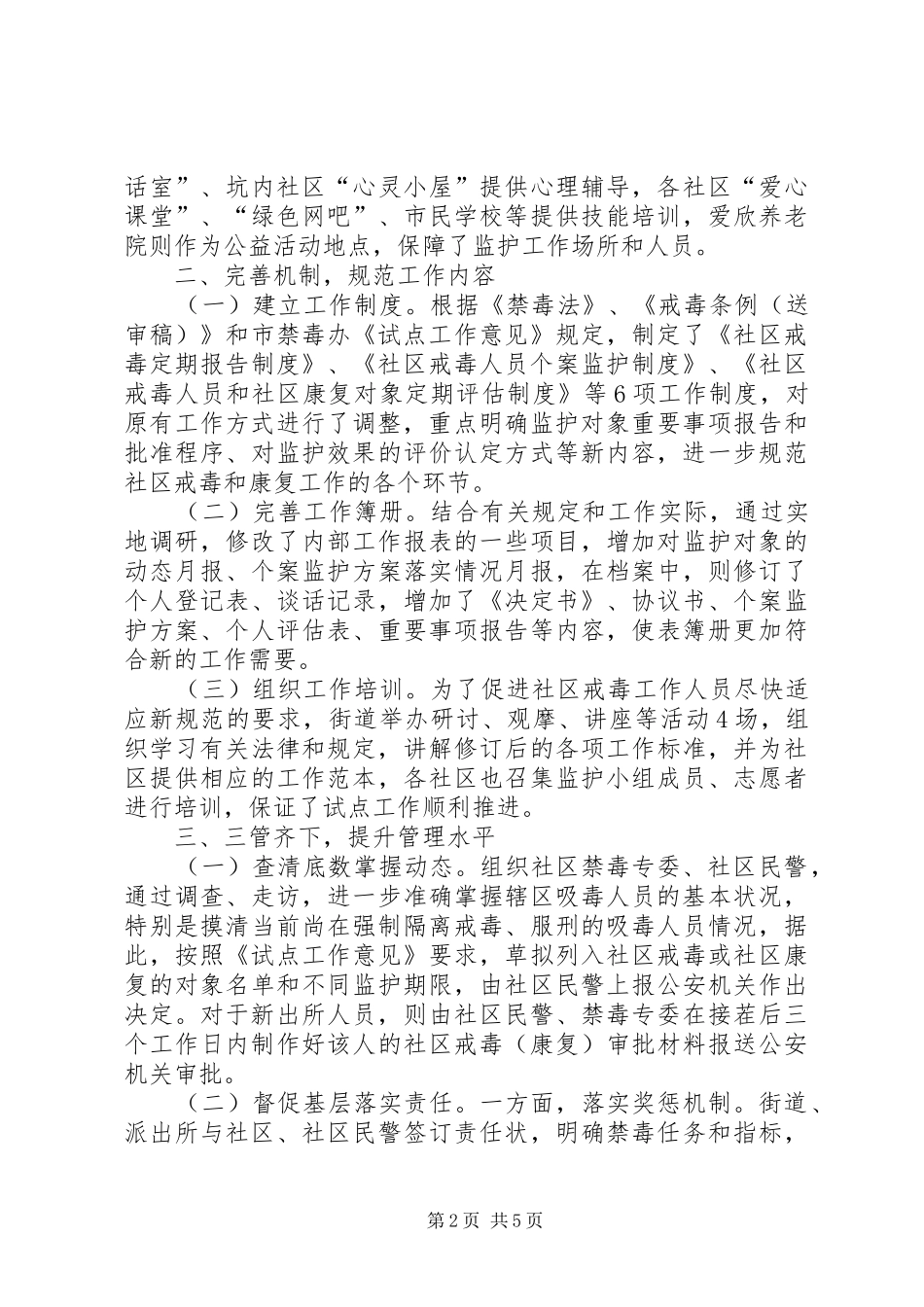 2024年社区戒毒康复试点工作经验材料_第2页