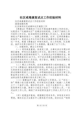 2024年社区戒毒康复试点工作经验材料