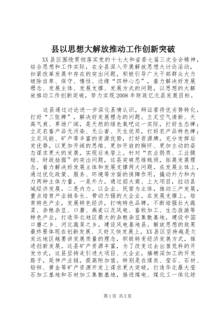 2024年县以思想大解放推动工作创新突破