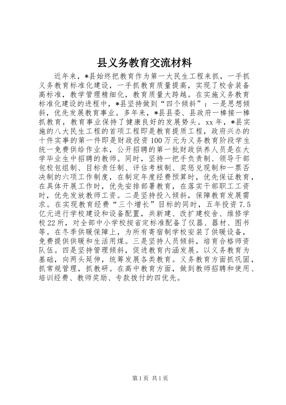 2024年县义务教育交流材料_第1页
