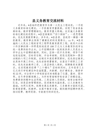 2024年县义务教育交流材料