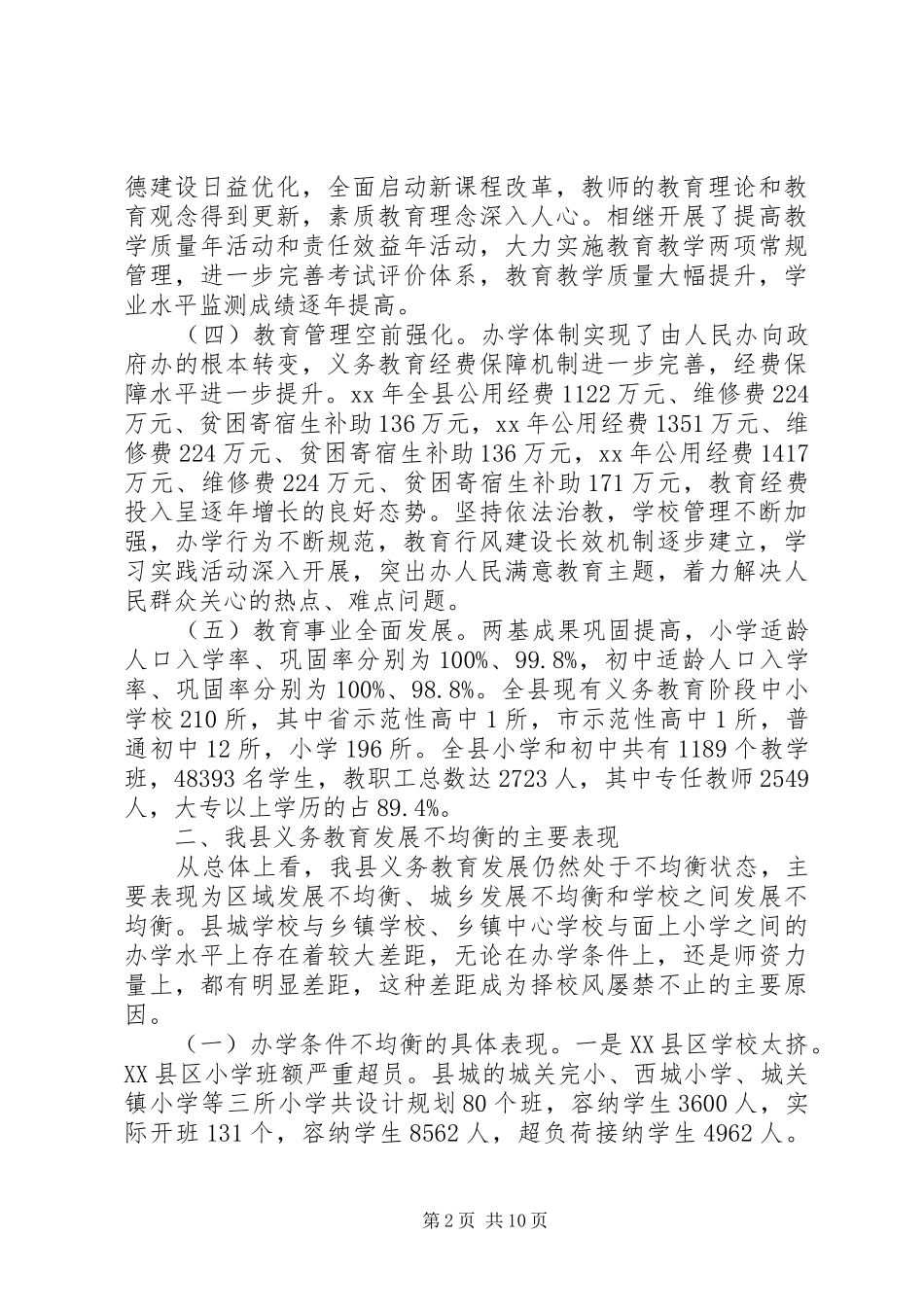 2024年县义务教育均衡发展的调研报告_第2页