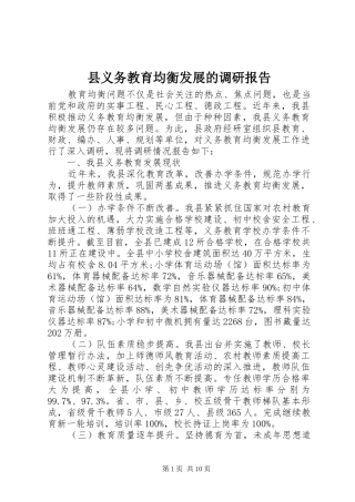 2024年县义务教育均衡发展的调研报告