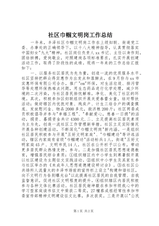 2024年社区巾帼文明岗工作总结