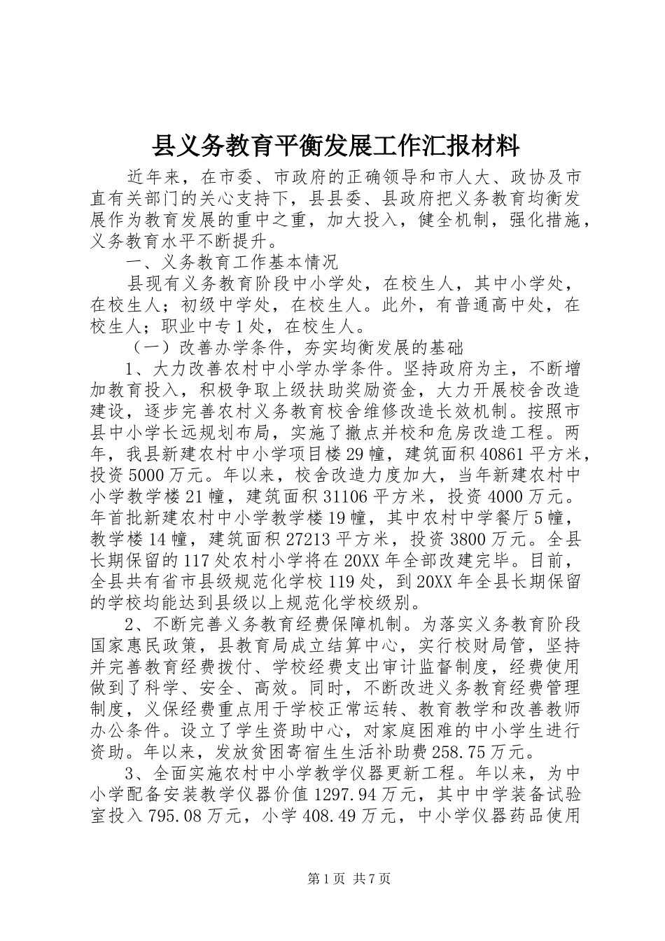 2024年县义务教育平衡发展工作汇报材料_第1页