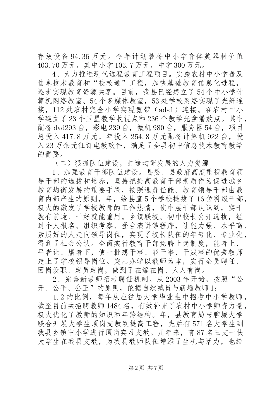 2024年县义务教育平衡发展工作汇报材料_第2页