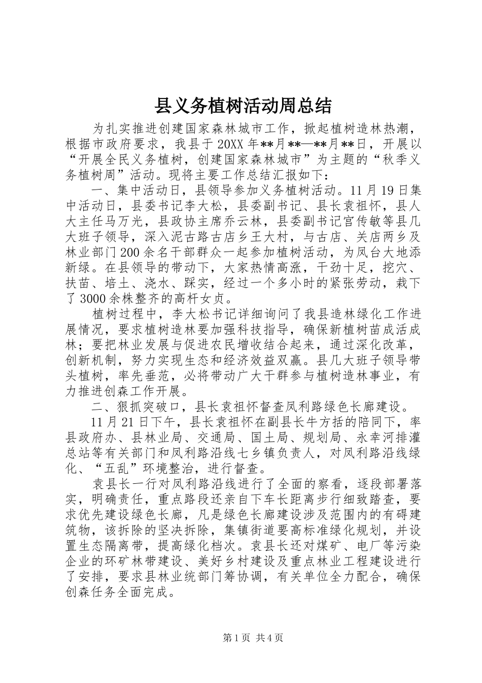 2024年县义务植树活动周总结_第1页