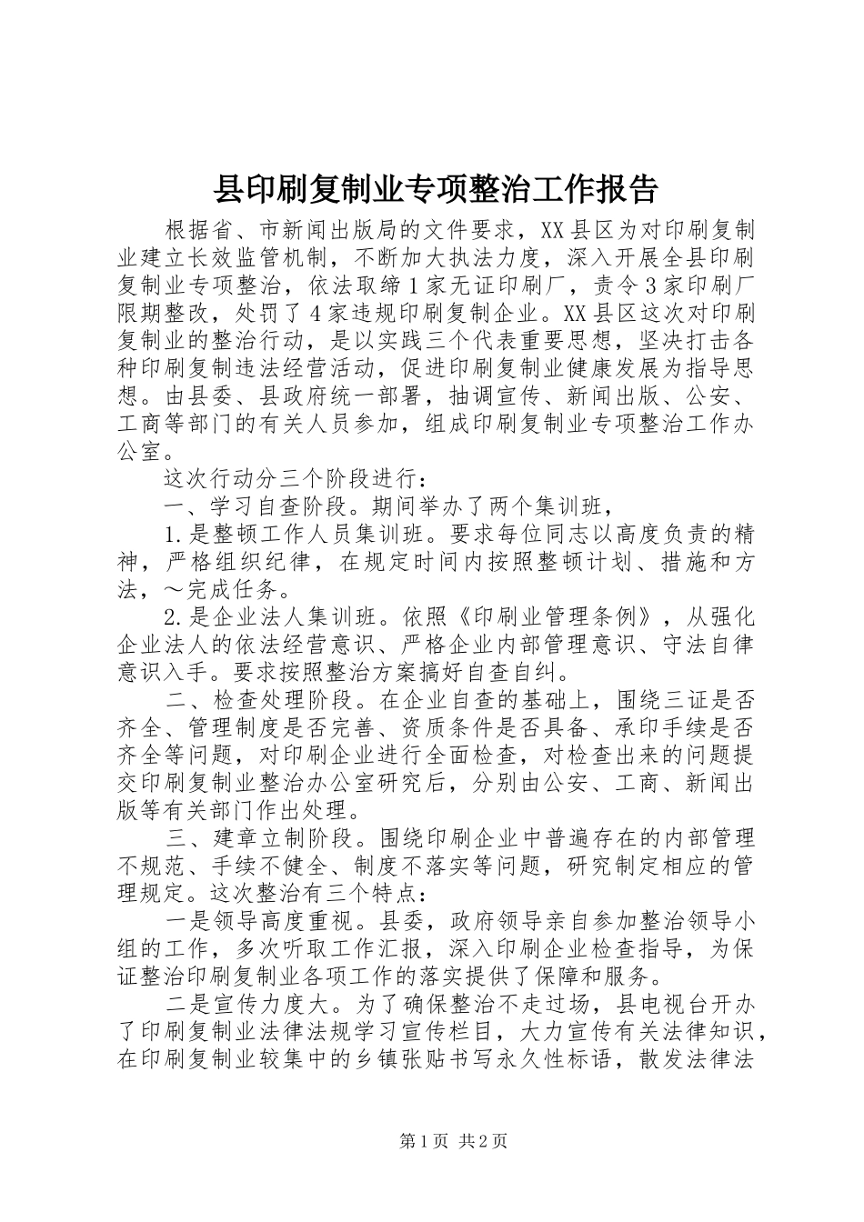 2024年县印刷复制业专项整治工作报告_第1页