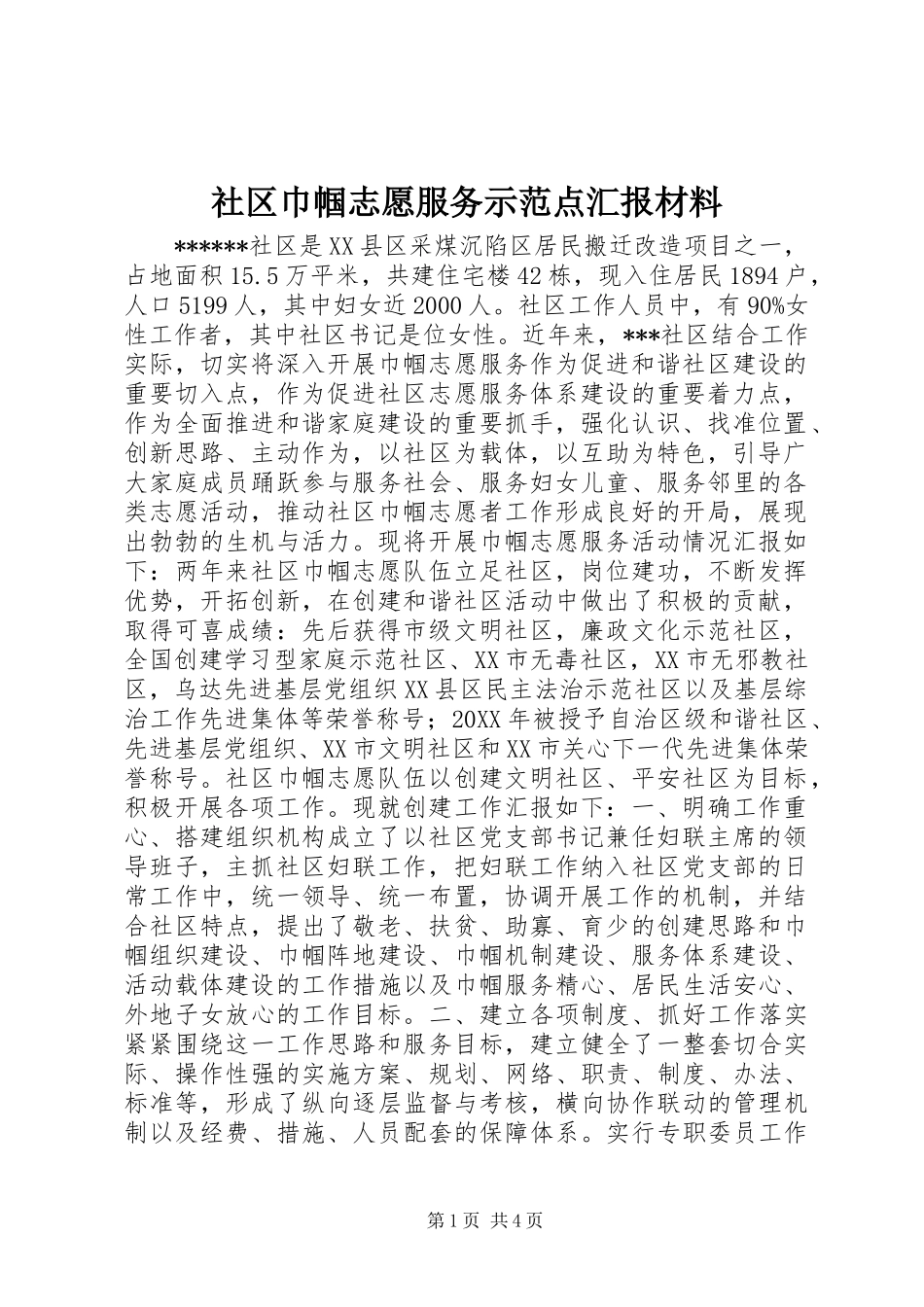 2024年社区巾帼志愿服务示范点汇报材料_第1页